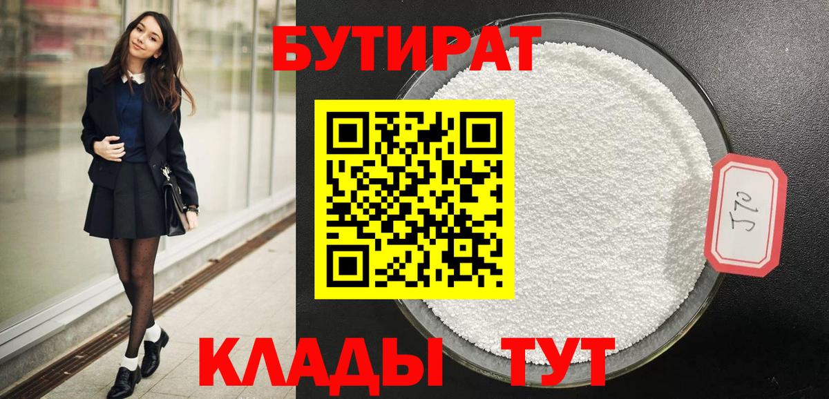 Бутират BDO  Сосновоборск 